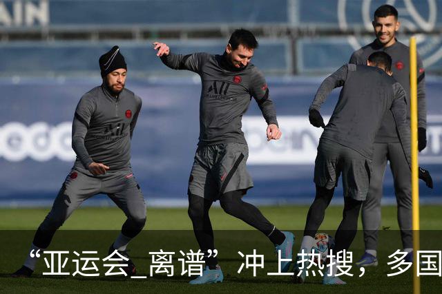 “亚运会 离谱”冲上热搜，多国代表队落地被困机场数小时，不同队伍住宿条件差别很大，国乒住邮轮往返赛场需3小时，中国男篮入住集装箱房